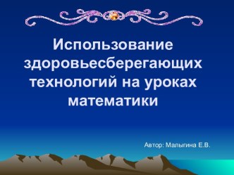 Использование здоровьесберегающих технологий на уроках математики