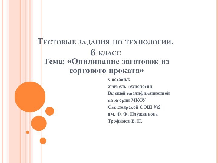 Тестовые задания по технологии.  6 классТема: «Опиливание заготовок из сортового проката»