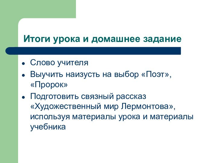 Итоги урока и домашнее заданиеСлово учителяВыучить наизусть на выбор «Поэт», «Пророк»Подготовить