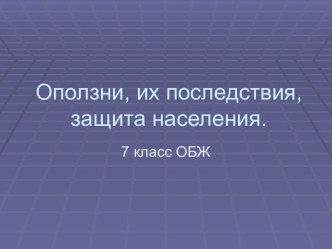 Оползни, их последствия, защита населения