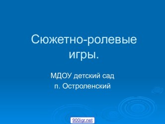 Сюжетно-ролевые игры