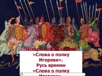 Историческая основа Слова о полку Игореве. Русь времен Слова о полку Игореве