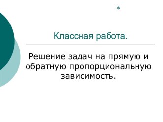 Решение задач на прямую и обратную пропорциональную зависимость