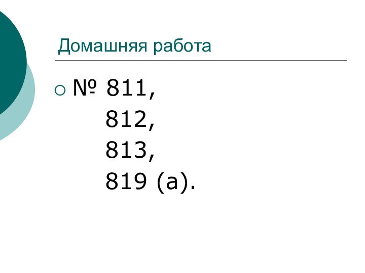 Домашняя работа№ 811,    812,    813,    819 (а).