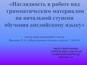 Наглядность в работе над грамматическим материалом на начальной ступени обучения английскому языку