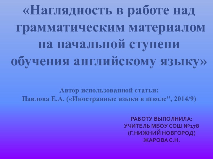 «Наглядность в работе над грамматическим материалом на начальной ступени обучения английскому языку»Автор