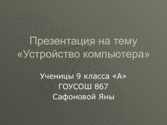 Устройство компьютера 9 класс