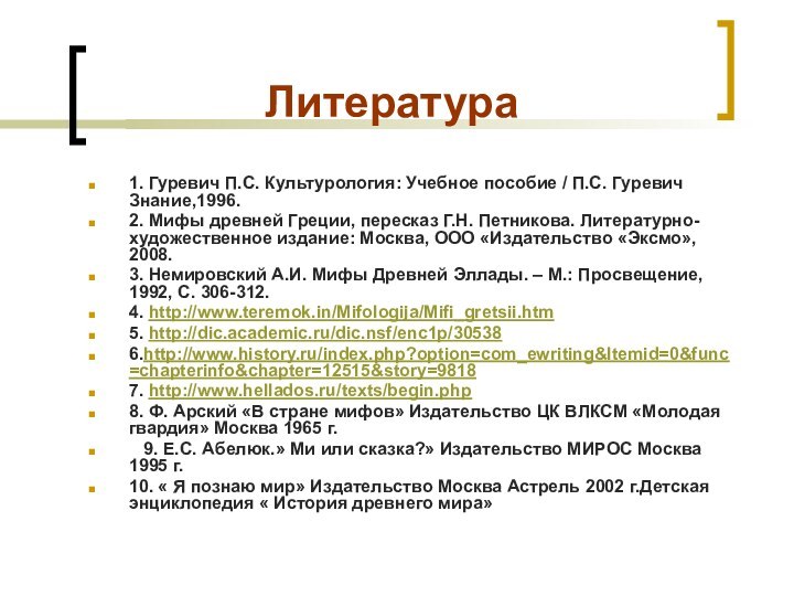 Литература1. Гуревич П.С. Культурология: Учебное пособие / П.С. Гуревич Знание,1996.2. Мифы древней