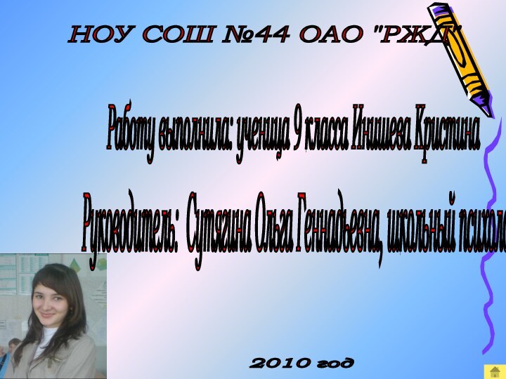 Работу выполнила: ученица 9 класса Инишева Кристина Руководитель: Сутягина Ольга Геннадьевна, школьный