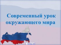 Современный урок окружающего мира