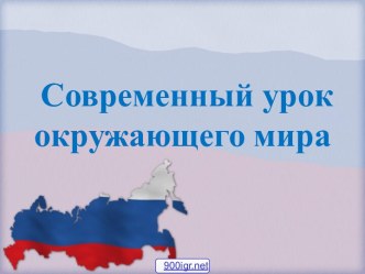 Современный урок окружающего мира