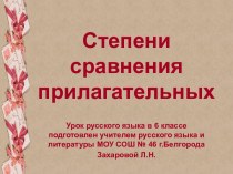 Степени сравнения прилагательных (6 класс)