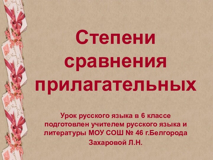 Степени сравнения прилагательныхУрок русского языка в 6 классе подготовлен учителем русского языка