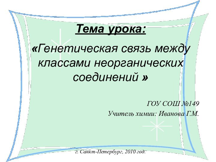 Тема урока:   «Генетическая связь между классами неорганических соединений »ГОУ СОШ