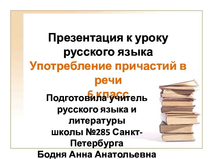 Презентация к уроку русского языкаУпотребление причастий в речи6 классПодготовила учитель русского языка