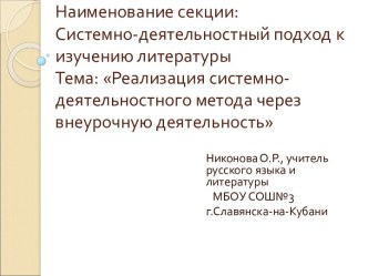 Системно-деятельностный подход к изучению литературы