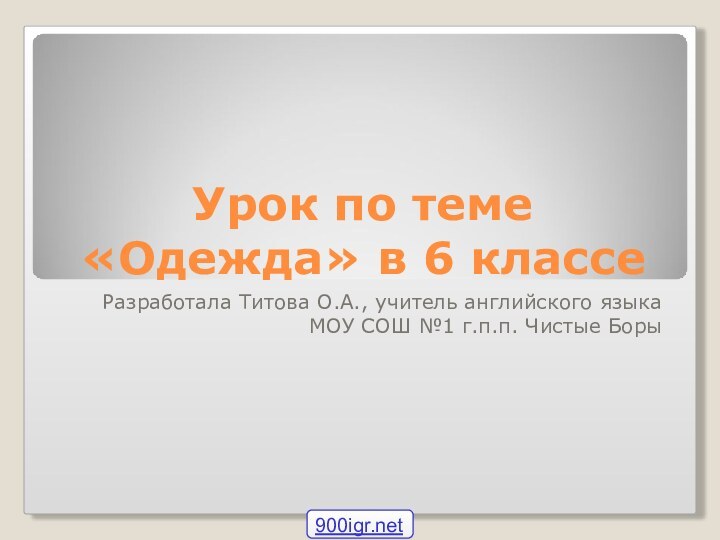 Урок по теме «Одежда» в 6 классеРазработала Титова О.А., учитель английского языка