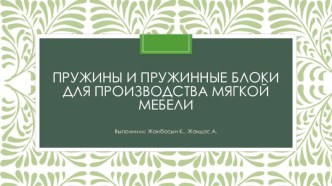 Пружины и пружинные блоки для производства мягкой мебели