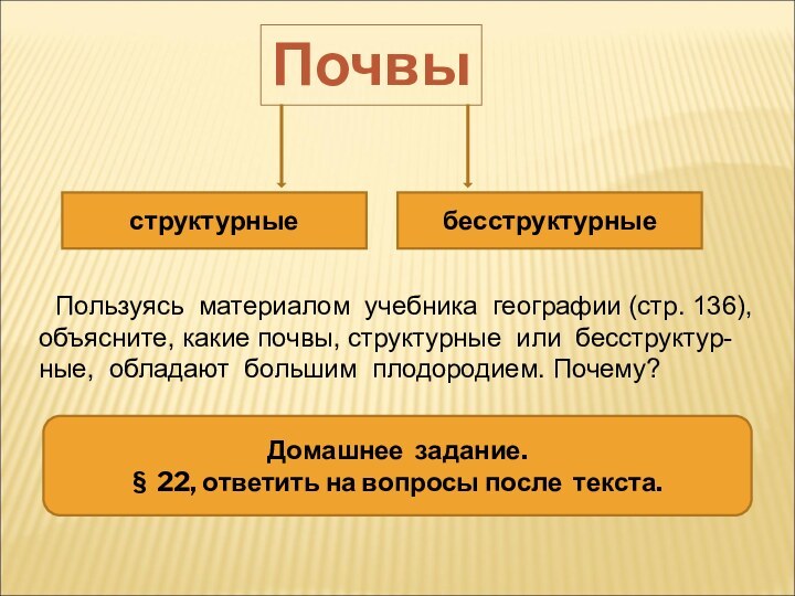 Почвыструктурныебесструктурные  Пользуясь материалом учебника географии (стр. 136), объясните, какие почвы, структурные