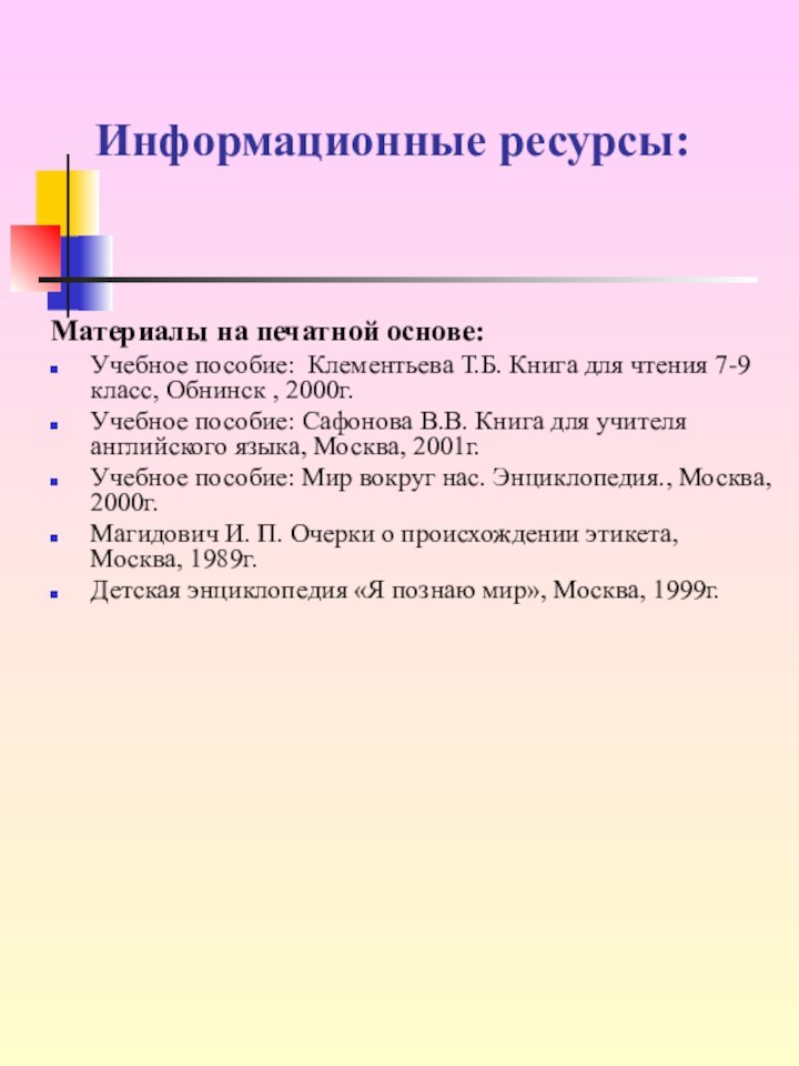 Информационные ресурсы:Материалы на печатной основе:Учебное пособие: Клементьева Т.Б. Книга для чтения 7-9