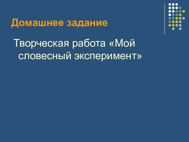 Домашнее задание Творческая работа «Мой словесный эксперимент»