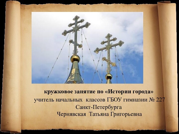 кружковое занятие по «Истории города»  учитель начальных классов ГБОУ гимназии №