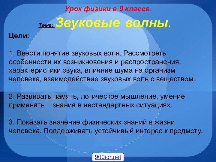 Урок физики в 9 классе.Тема: Звуковые волны.Цели: 1. Ввести понятие звуковых волн.