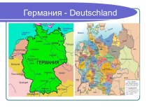 Германия - Deutschland