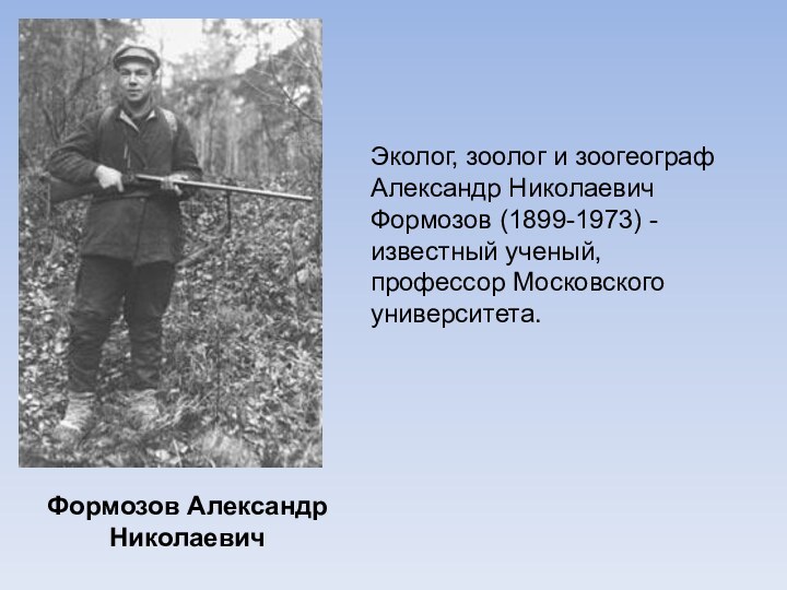 Формозов Александр НиколаевичЭколог, зоолог и зоогеограф Александр Николаевич Формозов (1899-1973) - известный