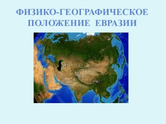 Физико географическое положение Евразии
