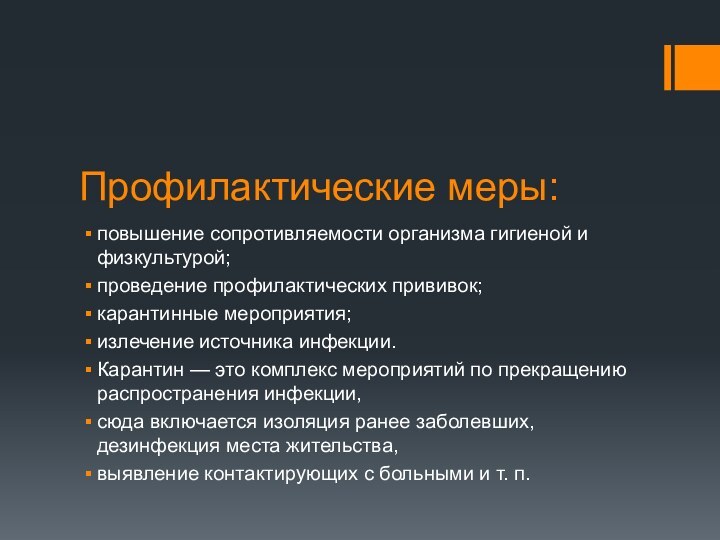 Профилактические меры:повышение сопротивляемости организма гигиеной и физкультурой;проведение профилактических прививок;карантинные мероприятия;излечение источника инфекции.Карантин