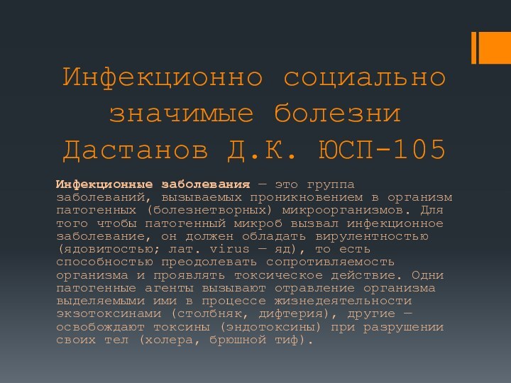 Инфекционно социально значимые болезни Дастанов Д.К. ЮСП-105Инфекционные заболевания — это группа заболеваний,