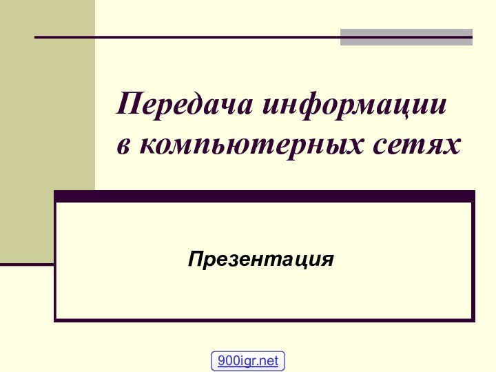 Передача информации в компьютерных сетяхПрезентация