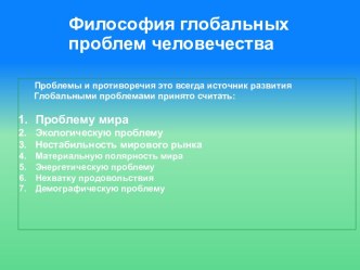 Философия глобальных проблем человечества