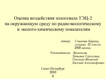 Оценка воздействия золоотвала ТЭЦ-2 на окружающую среду по радиоэкологическому и эколого-химическому показателям