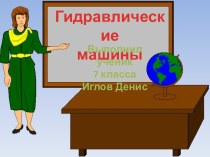 Гидравлические машины