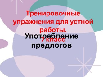 Употребление предлогов 7 класс