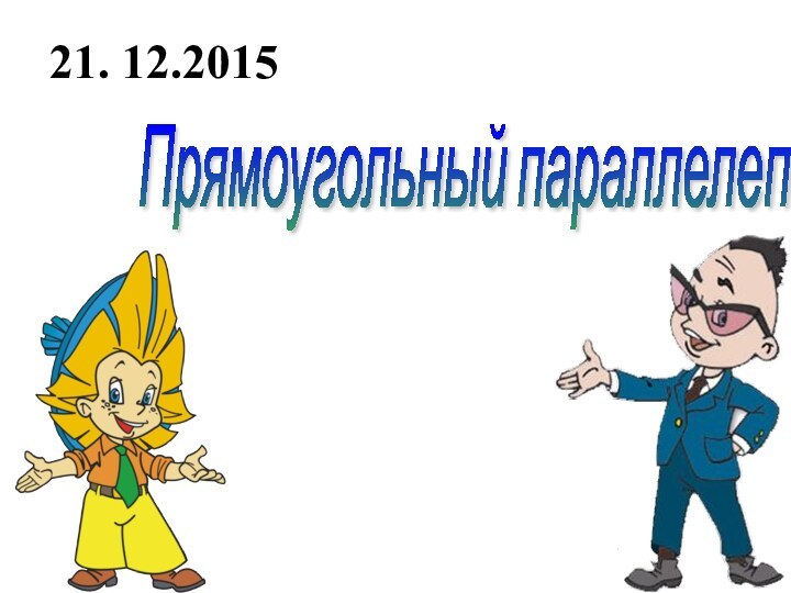 Прямоугольный параллелепипед 21. 12.2015