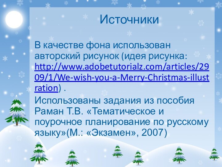 Источники В качестве фона использован авторский рисунок (идея рисунка: http://www.adobetutorialz.com/articles/2909/1/We-wish-you-a-Merry-Christmas-illustration) .Использованы задания