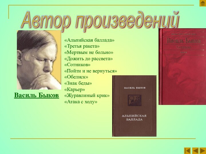 «Альпийская баллада»«Третья ракета»«Мертвым не больно»«Дожить до рассвета»«Сотников»«Пойти и не вернуться»«Обелиск»«Знак беды»«Карьер»«Журавлиный крик»«Атака