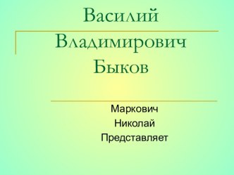 Василий Владимирович Быков