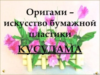 Оригами – искусство бумажной пластики Кусудама