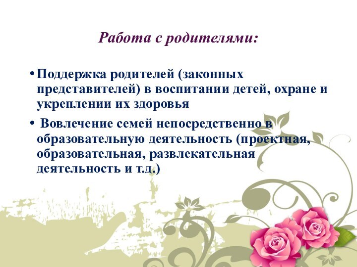 Работа с родителями:Поддержка родителей (законных представителей) в воспитании детей, охране и укреплении