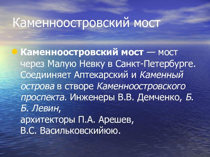 Каменноостровский мостКаменноостровский мост — мост через Малую Невку в Санкт-Петербурге. Соедииняет Аптекарский и