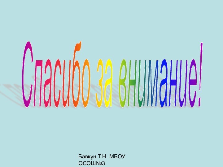 Бавкун Т.Н. МБОУ ОСОШ№3Спасибо за внимание!