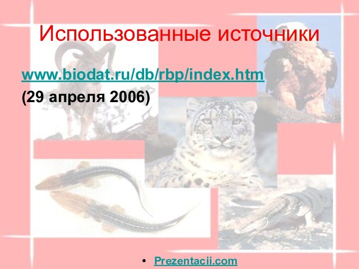 Использованные источникиwww.biodat.ru/db/rbp/index.htm (29 апреля 2006)Prezentacii.com