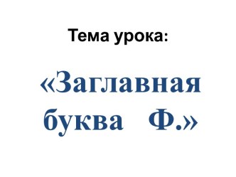 Заглавная буква Ф