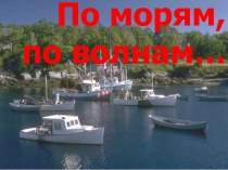 По морям, по волнам