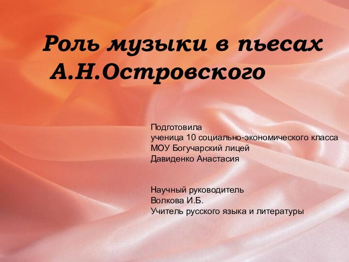 Роль музыки в пьесах А.Н.ОстровскогоПодготовила ученица 10 социально-экономического классаМОУ Богучарский лицейДавиденко АнастасияНаучный