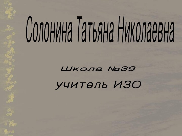 Школа №39 Солонина Татьяна Николаевна учитель ИЗО